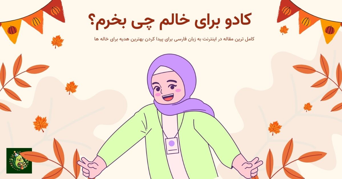 کادو برای خاله چی بخرم
