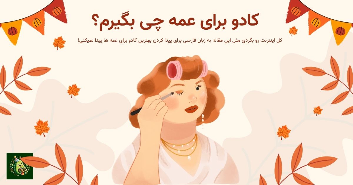 کادو برای عمه چی بگیرم