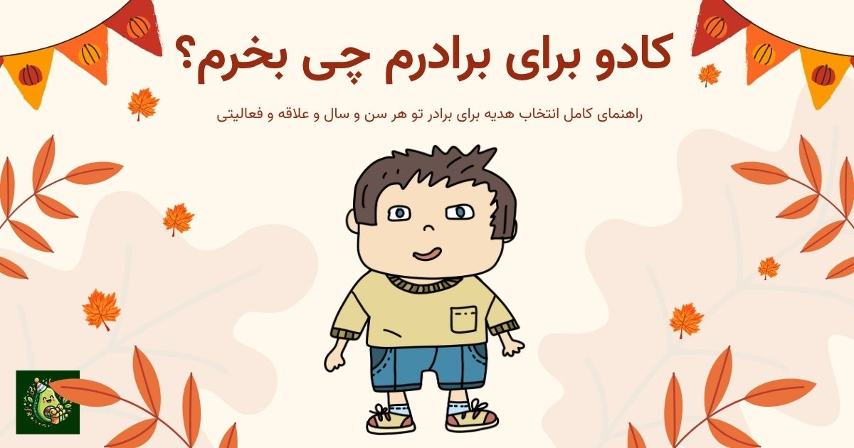 کادو برای برادرم چی بخرم