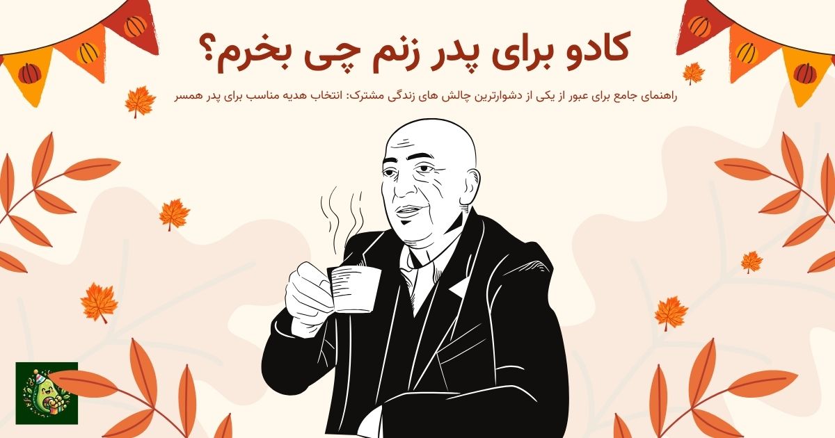 کادو برای پدر زن چی بخرم؟