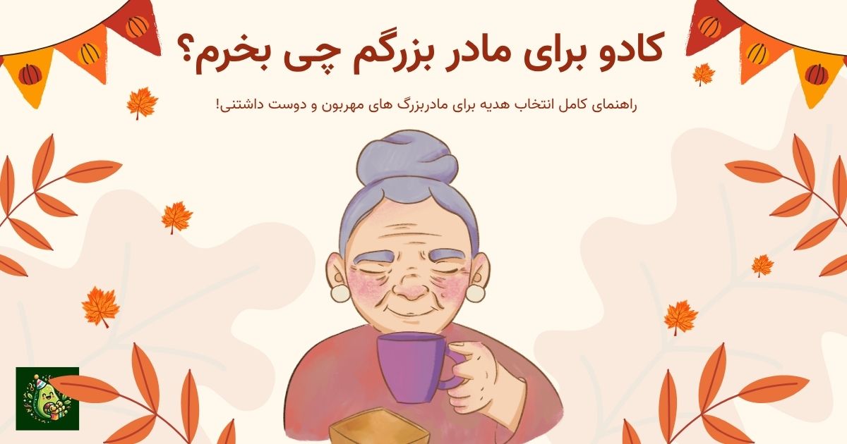 کادو برای مادربزرگم چی بخرم