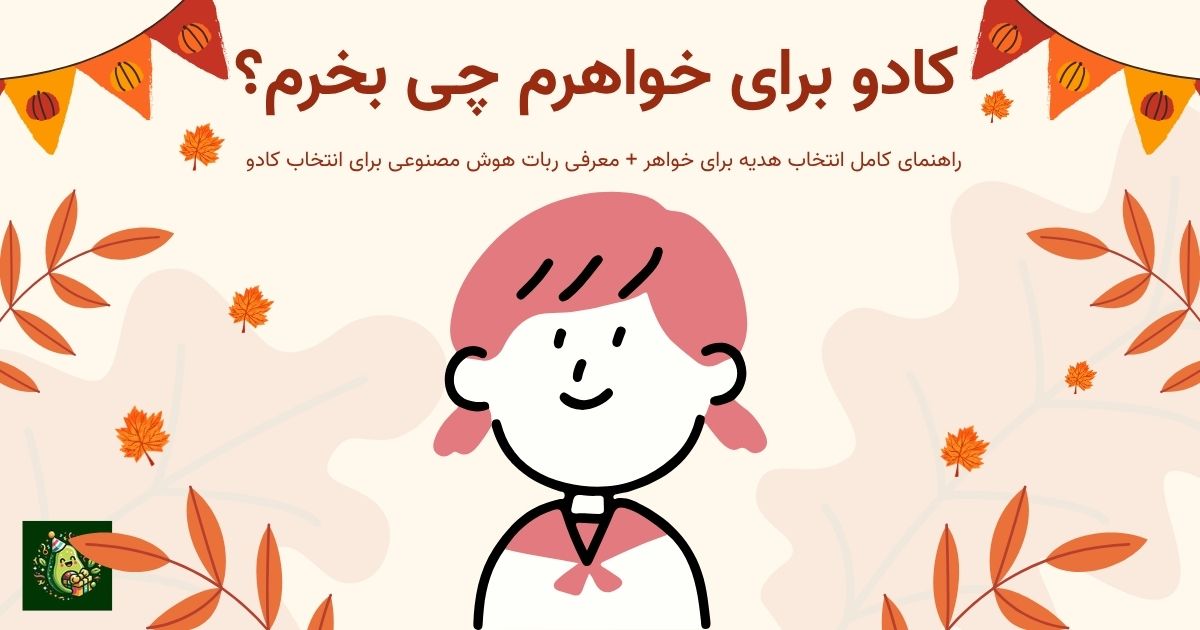 کادو برای خواهرم چی بخرم