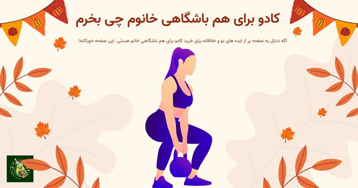 کادو برای هم باشگاهی خانوم چی بخرم