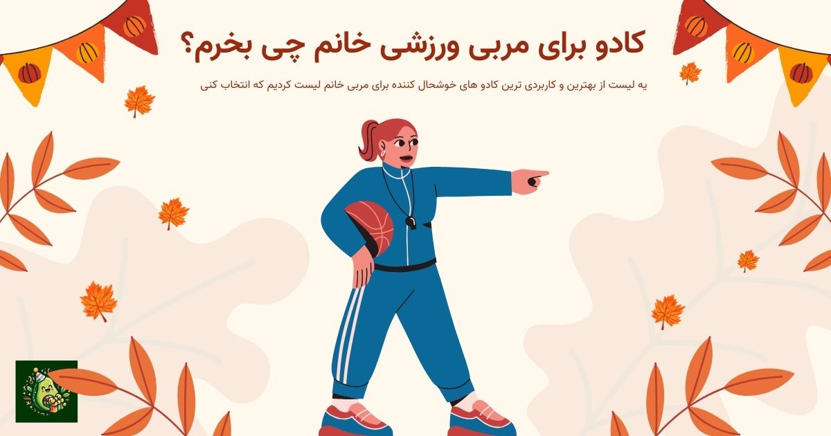 کادو برای مربی ورزشی خانم چی بخرم؟