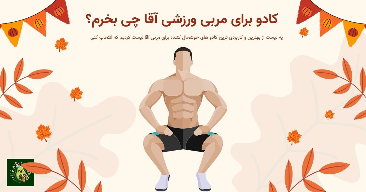 کادو برای مربی ورزشی آقا چی بخرم؟